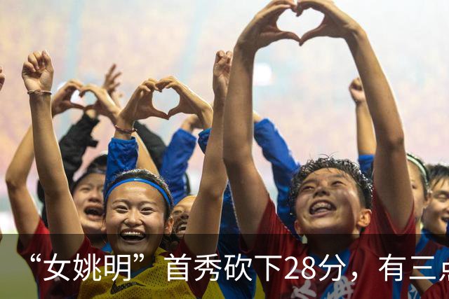 “女姚明”首秀砍下28分，有三点比张子宇强，却被篮协的昏招坑了