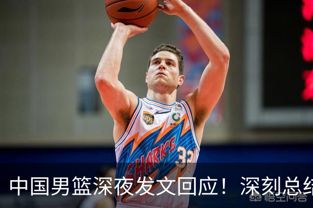 中国男篮深夜发文回应！深刻总结，调整状态打好铜牌争夺战