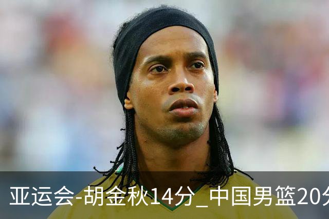 亚运会-胡金秋14分 中国男篮20分惨败日本无缘决赛