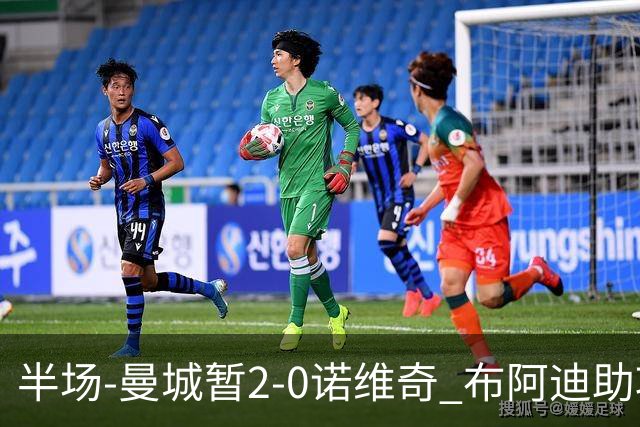 半场-曼城暂2-0诺维奇 布阿迪助攻谢尔基单刀破门 17岁桑巴破门
