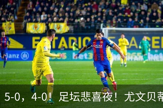 5-0，4-0！足坛悲喜夜！尤文贝蒂斯告捷 曼城水晶宫赢球 多纪录刷新