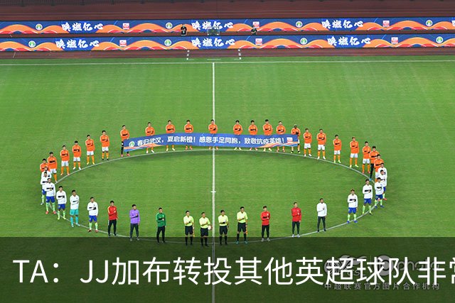 TA：JJ加布转投其他英超球队非常复杂，皇马早已着手运作签下他